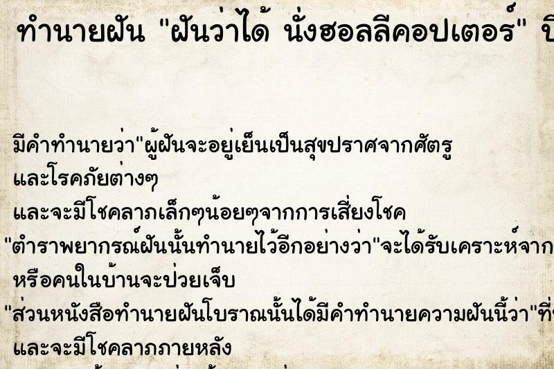 ทำนายฝันฝันว่าได้นั่งฮอลลีคอปเตอร์ ทำนายฝันทำนายฝันฝันว่าได้นั่งฮอลลีคอปเตอร์